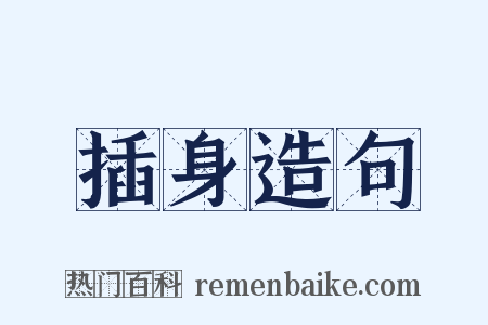 插身造句是什么意思的图片
